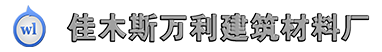 佳木斯萬利建筑材料廠